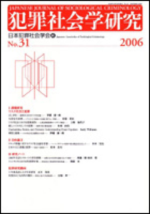 犯罪社会学研究（第31号）