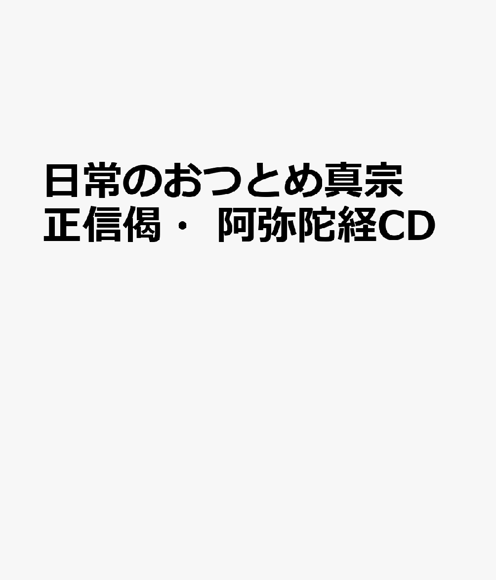 日常のおつとめ真宗正信偈・阿弥陀経CD