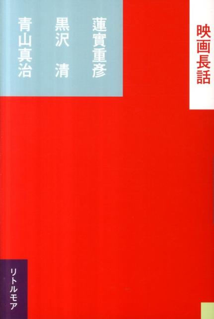 きわめて真剣、かつ軽やかで愉快な言葉のかたわらに、映画の現在に迫る根源的な問いが投げかけられる。「武装解除」の歓び。