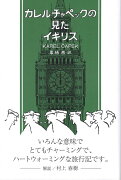 カレル・チャペックの見たイギリス