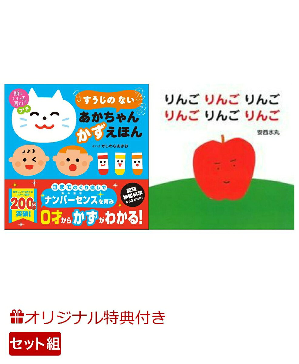 【楽天ブックス限定特典】頭のいい子を育てるプチ　すうじの ない あかちゃん かずえほん＆りんごりんごりんごりんごりんごりんご(命名紙＆特製メッセージカード) （主婦の友社）