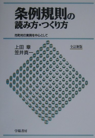 条例規則の読み方・つくり方全訂新版