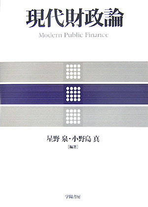 現代財政論