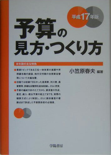 予算の見方・つくり方（平成17年版）