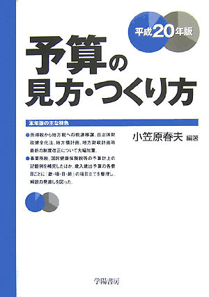 予算の見方・つくり方（平成20年版）