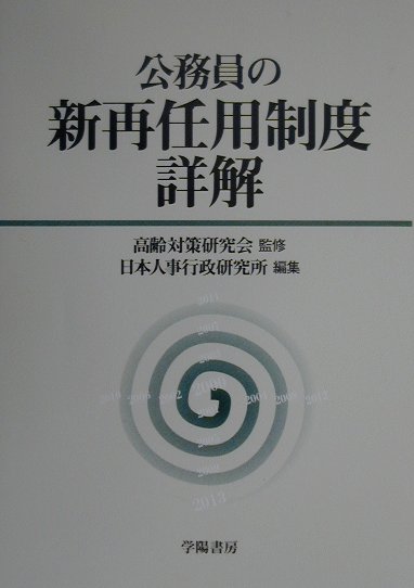 公務員の新再任用制度詳解