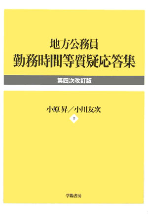 地方公務員勤務時間等質疑応答集第4次改訂版