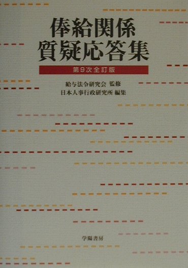 俸給関係質疑応答集第9次全訂版
