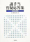 諸手当質疑応答集第10次全訂版