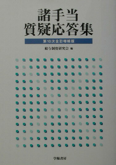 諸手当質疑応答集第10次全訂増補