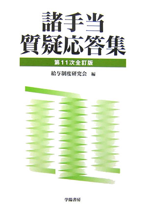 諸手当質疑応答集第11次全訂版