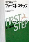 地方自治行政ファ-ストステップ第3次改訂版