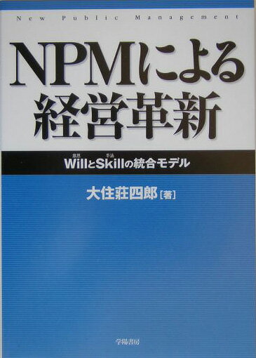 NPMによる経営革新