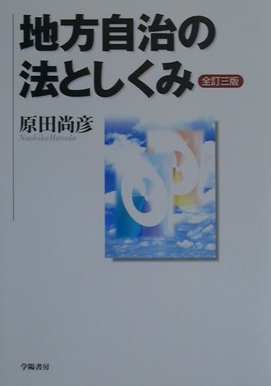 地方自治の法としくみ全訂3版