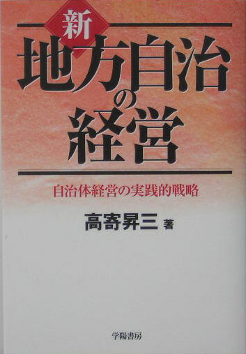 新地方自治の経営