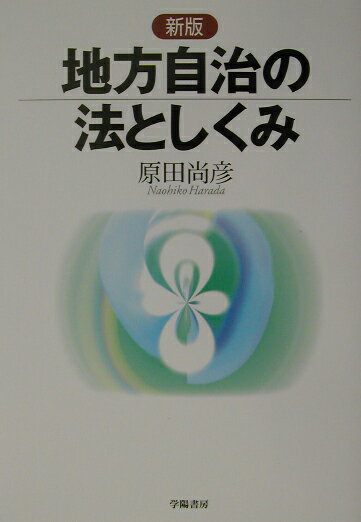 地方自治の法としくみ新版