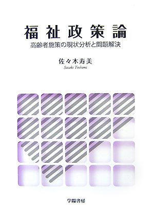 福祉政策論
