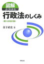 図解よくわかる行政法のしくみ第1次改訂版