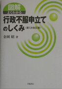 図解よくわかる行政不服申立てのしくみ第1次改訂版