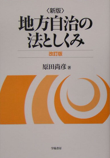 地方自治の法としくみ新版（改訂版）