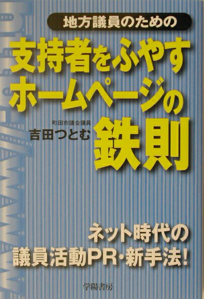 地方議員のための支持者をふやすホ-ムペ-ジの鉄則