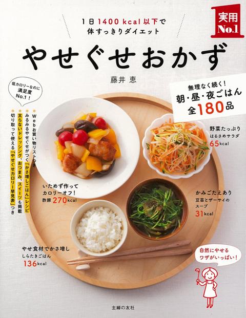 【バーゲン本】やせぐせおかず