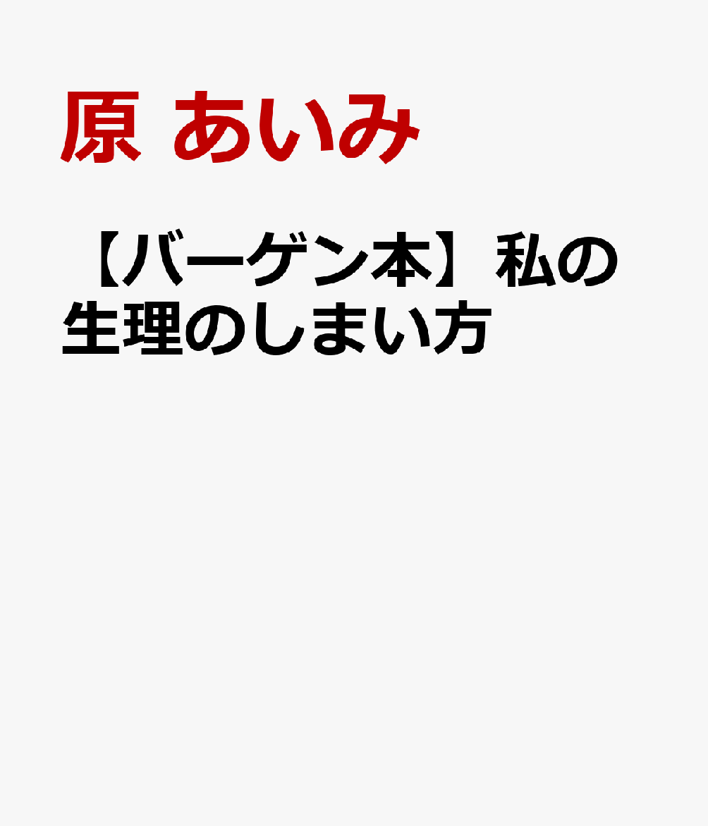 【バーゲン本】私の生理のしまい方