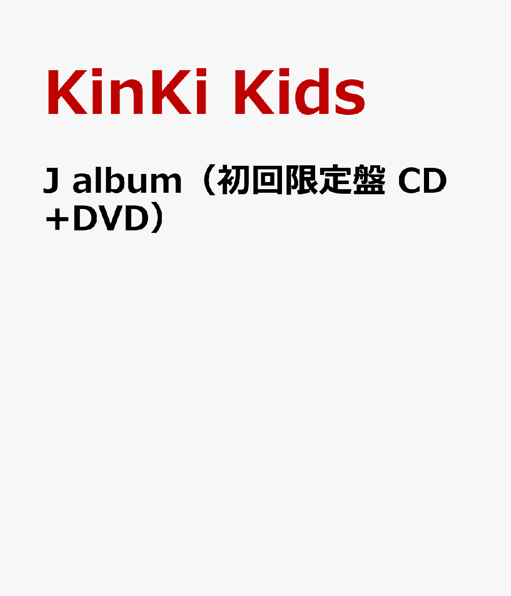 J　album（初回限定盤 CD+DVD） [ KinKi Kids ]