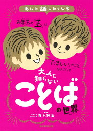 大人も知らないことばの世界 （あした話したくなる） [ 青木伸生 ]