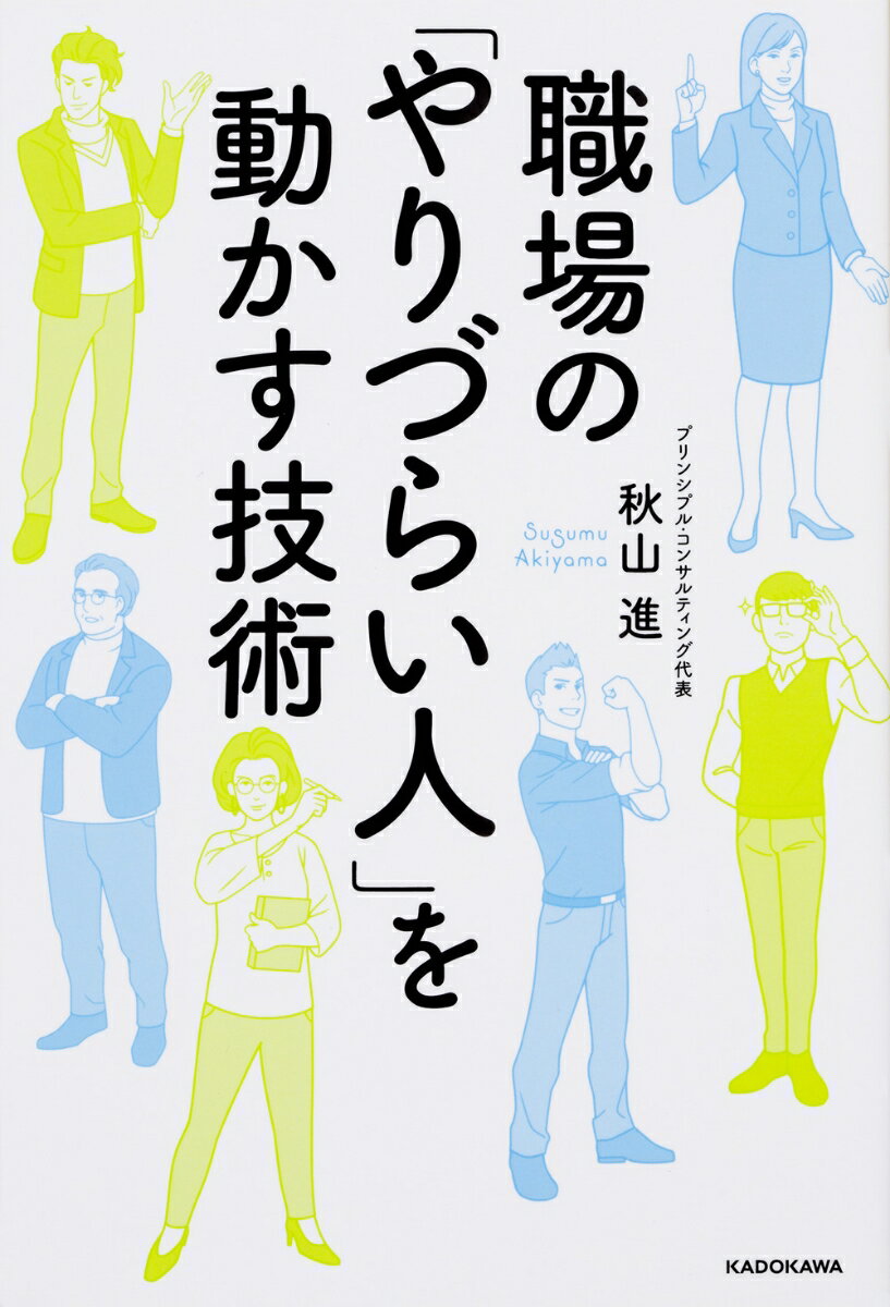 職場の「やりづらい人」を動かす技術 [ 秋山　進 ]