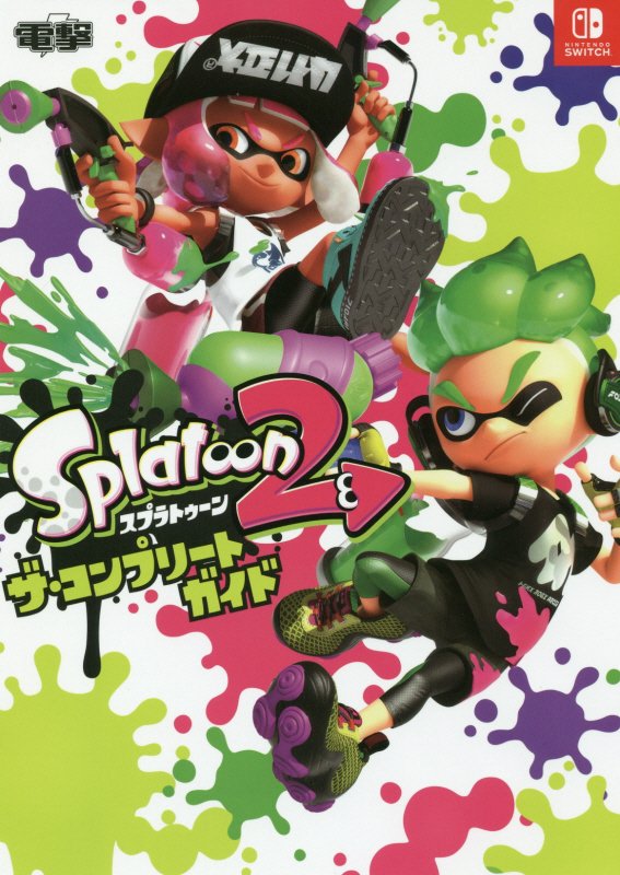 スプラトゥーン2 ザ・コンプリートガイド