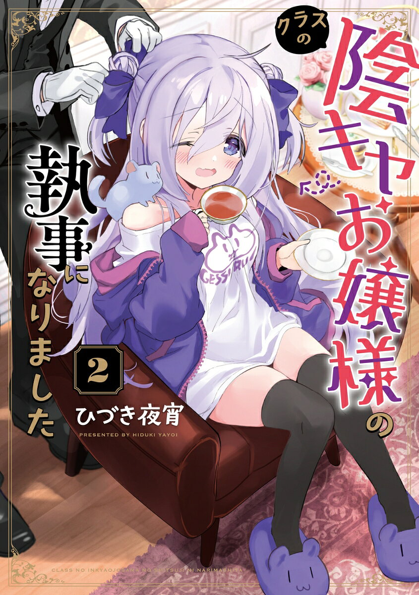 クラスの陰キャお嬢様の執事になりました 2巻