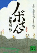 ノボさん（上）　小説　正岡子規と夏目漱石