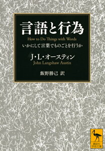 言語と行為　いかにして言葉でものごとを行うか （講談社学術文庫） [ J． L・オースティン ]