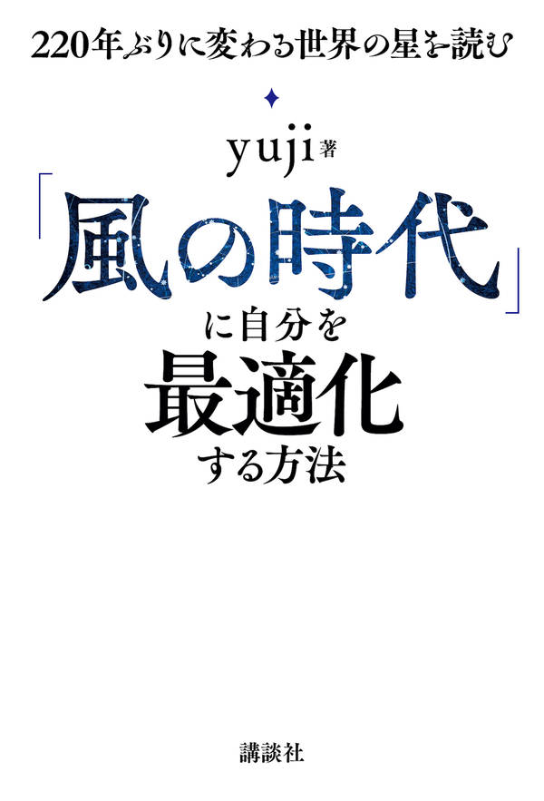 「風の時代」に自分を最適化する方法　220年ぶりに変わる世界の星を読む [ yuji ]