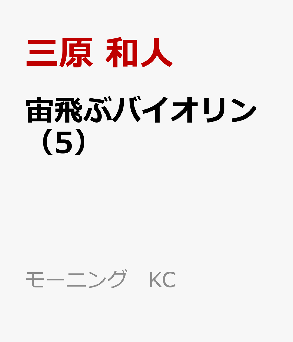 宙飛ぶバイオリン（5）