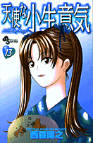 天使な小生意気（13）