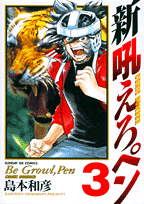 新吼えろペン（3）