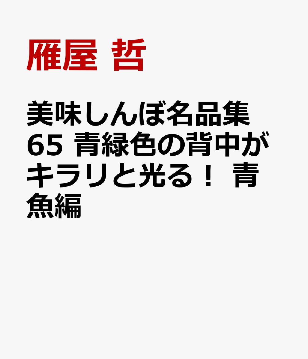 美味しんぼ名品集 65 青緑色の背中がキラリと光る！ 青魚編