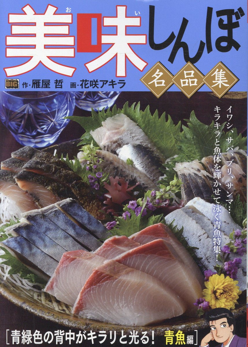 美味しんぼ名品集　青緑色の背中がキラリと光る！青魚編