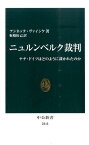 ニュルンベルク裁判 ナチ・ドイツはどのように裁かれたのか （中公新書） [ アンネッテ・ヴァインケ ]