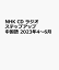 NHK CD ラジオ ステップアップ中国語 2023年4〜6月