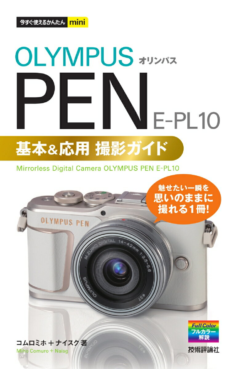 今すぐ使えるかんたんmini　オリンパス PEN E-PL10　基本＆応用撮影ガイド