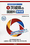 茨城県の国語科参考書（2015年度版） （教員採用試験「参考書」シリーズ） [ 協同教育研究会 ]