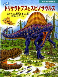 恐竜の絵本 恐竜トリケラトプスとスピノサウルス あかちゃん恐竜をまもる巻 （たたかう恐竜たち） [ 黒川光広 ]