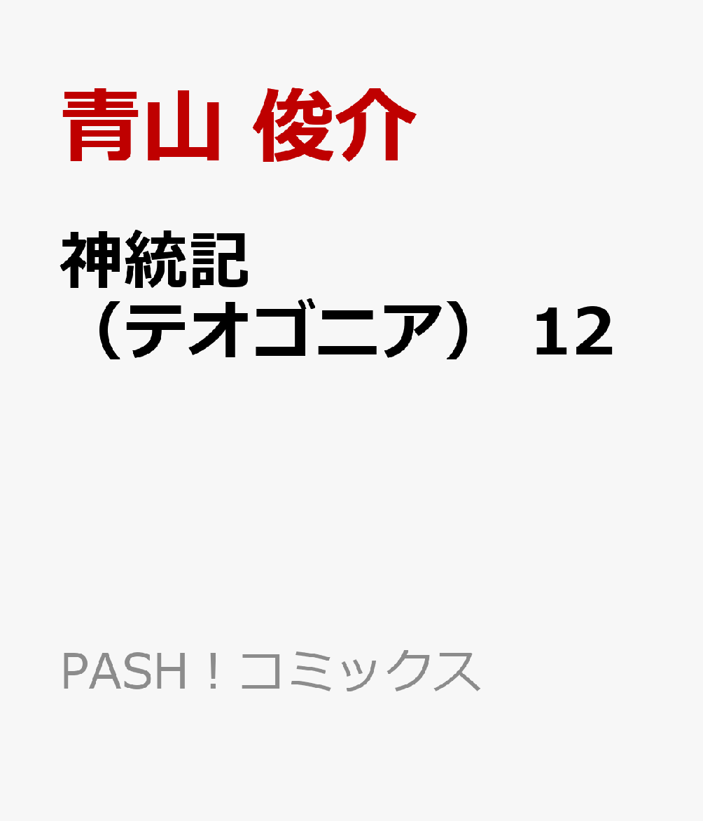 神統記（テオゴニア） 12 （PASH！コミックス） [ 青山 俊介 ]