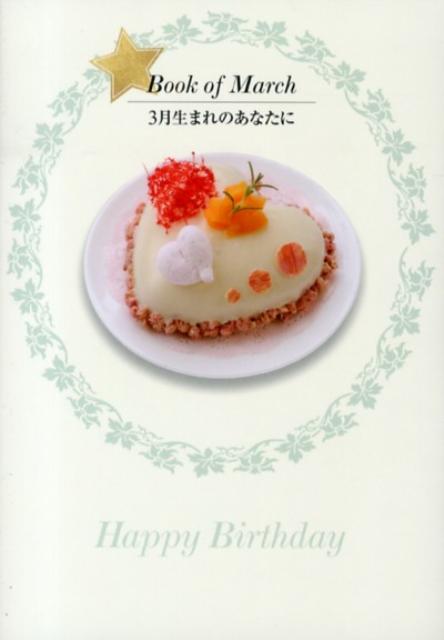 3月生まれのあなたに