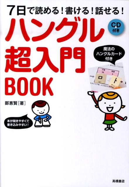 開きやすくて書き込みやすい本。魔法のハングルカード付き。