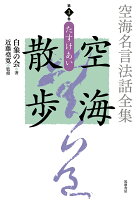 空海名言法話全集 空海散歩 第3巻 たすけあい