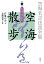 空海名言法話全集　空海散歩　第3巻　たすけあい （シリーズ・全集） [ 白象の会 ]